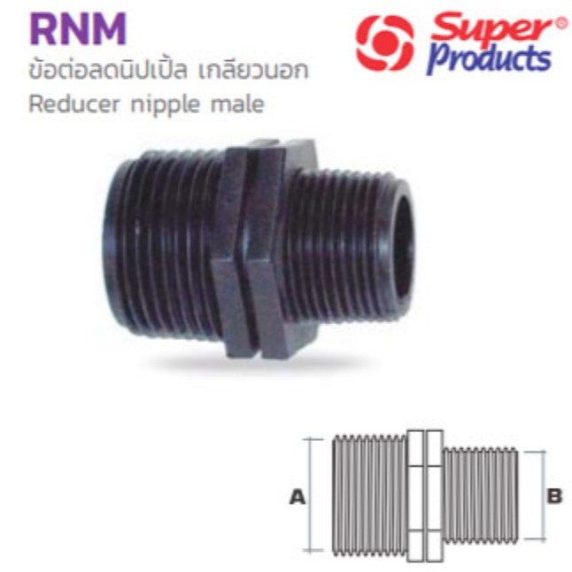 ข้อต่อลดนิปเปิ้ลเกลียวนอก พีอี PE (ขนาดกดดูที่ตัวเลือก) รุ่น Reducer nipple male RNM ยี่ห้อ Super Products