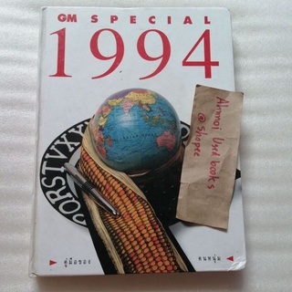 GM special 1994 คู่มือของคนหนุ่ม