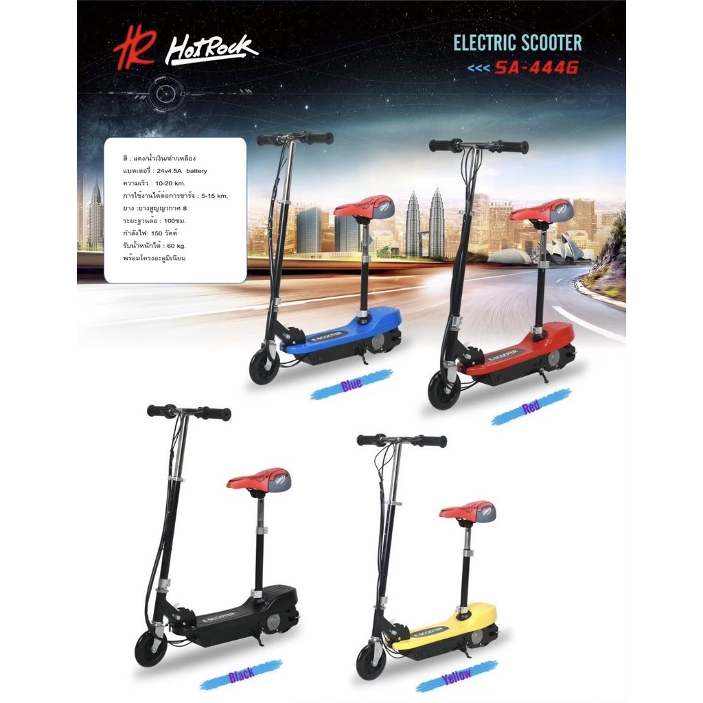 สกู๊ตเตอร์ไฟฟ้า รุ่น SA-444  แบต 24V รับน้ำหนักได้ 60 kg. รับประกันเฉพาะตัวรถ 3 เดือน