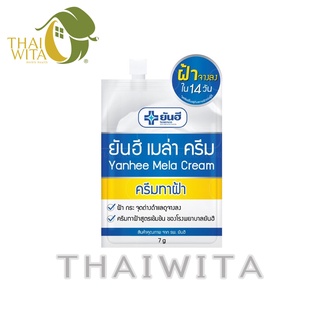 ผลิต 02/2023 ยันฮีเมล่าครีม ครีมทาฝ้ายันฮี 7 กรัม (แบบซอง) ของแท้ 💯