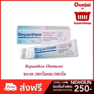 [BEPANTHEN OINTMENT 30g./50g.] บีแพนเธน ออยเมนท์ ปกป้องดูแลผิวจากผื่นผ้าอ้อม 2ขนาด