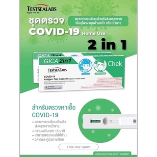 ชุดตรวจโควิดแอนติเจน Gica Testseallabs Covid-19 ATK ตรวจจมูก และน้ำลาย แบบ2in1 1เทสต์ ต่อกล่อง