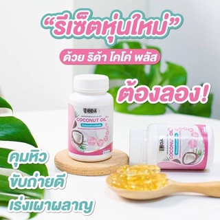 🔥 ส่งฟรี  ริด้า RIDA Coconut Oil น้ำมันมะพร้าวสกัดเย็น ริด้า โคโค่พลัส ผสมคอลลาเจนญี่ปุ่น และวิตามิน 60 เม็ด(1 กระปุก)