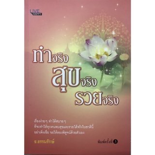 ทำจริง สุขจริง รวยจริง (พิมพ์ครั้งที่ 3)