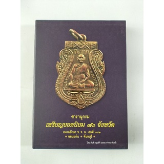 หนังสือสมุดภาพปกแข็ง สารานุกรม เหรียญยอดนิยม 76 จังหวัด  เล่ม 3/1