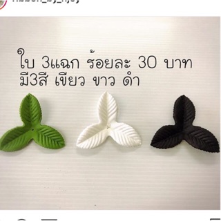 ใบผ้า3แฉก สำหรับตกแต่ง