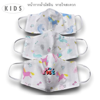 (พร้อมส่ง) แมสเด็ก หายใจสะดวก แมสผ้า หน้ากากผ้า ซักได้