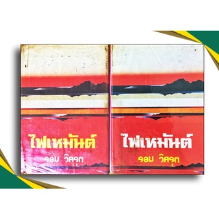 ไฟเหมันต์ (1-2เล่มจบ) โดย รอม วิศรุท