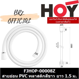 (30.09) HOY = FJHOP-00008Z สายอ่อน PVC พลาสติกสีขาว ขนาด 1.5 เมตร