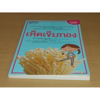 เห็ดเข็มทอง หนังสือ นานมี