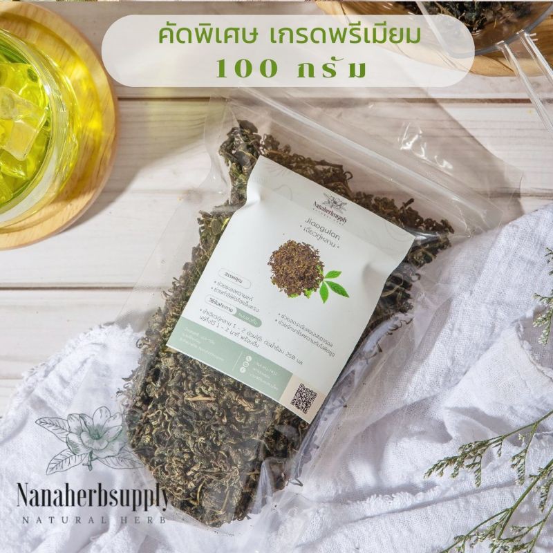 เจียวกู่หลาน 100 กรัม ชาเจียวกู่หลาน คัดพิเศษ เกรดพรีเมียม (Jiaogulan)
