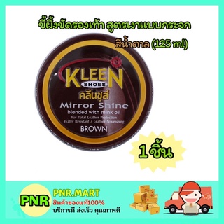 PNR.mart_1x[125ml] kleen shoes polish mirror shine wax คลีนชูส์ สีดำ ขี้ผึ้งขัดรองเท้า ที่ขัดรองเท้า ครีมขัดรองเท้า