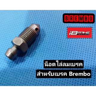 น็อตไล่ลมเบรค สำหรับเบรค Brembo