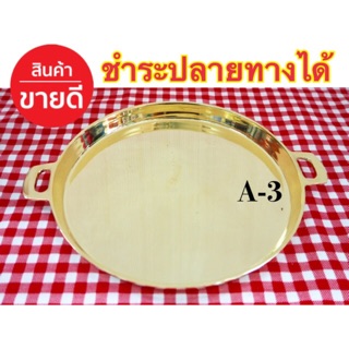 กระทะทองเหลืองปิ้งย่าง 9นิ้ว ดาดเรียบ ทองเหลืองของแท้ ล้าน%