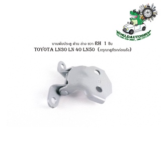 บานพับประตู toyota LN30 LN 40 LN50 บานพับประตู ด้าน ล่าง ขวา RH  1 ชิ้น (กรุณาดูที่รถก่อนสั่ง) มีบริการเก็บเงินปลายทาง