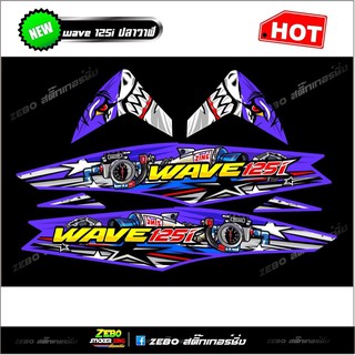 สติ๊กเกอร์แต่งwave125i LED เต็มเฟรม ปี2018-2020 Wave125i