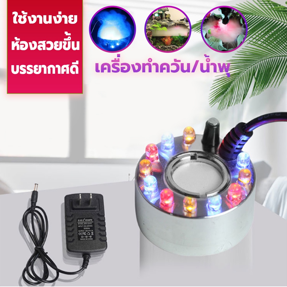 เครื่องสร้างควัน เครื่องทำควัน Mist Maker  หมอกอัตโนมัติ พร้อมไฟLED  ทำหมอกน้ำพุบ่อปลkเครื่องพ่นควัน