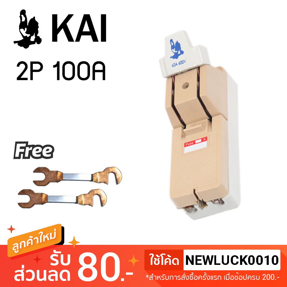 [ฟรีฟิวส์ 2 ตัว] คัทเอาท์ตราไก่ KAI 2P 100A สะพานไฟ สำหรับป้องกันการลัดวงจรไฟฟ้า