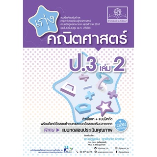 เก่ง คณิตศาสตร์ ป.3 เล่ม 2 (หลักสูตรปรับปรุง พ.ศ.2560)