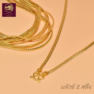 SHINING GOLD ทองคำแท้96.5% สร้อยคอคละลาย ลายเรียบๆ แต่มีสไตล์ น้ำหนัก 2 สลึง