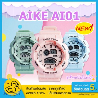 🔹พร้อมส่ง มีเก็บปลายทาง🔹 AIKE AI01 นาฬิกาดิจิตอล นาฬิกาแฟชั่น นาฬิกาข้อมือผู้หญิง นาฬิกาข้อมือ ของแท้ 100% นาฬิกาผู้หญิง