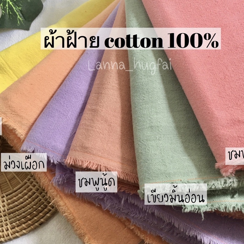 ผ้าฝ้าย (ผืนยาวต่อเนื่องตามจำนวนกดสั่ง)‼️ มีเก็บเงินปลายทาง