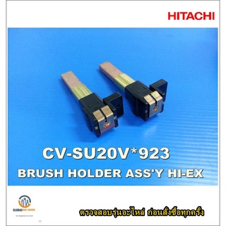 ขายอะไหล่ของแท้/แปลงถ่านเครื่องดูดฝุ่นฮิตาชิ/HITACHI/CV-SU20V*923