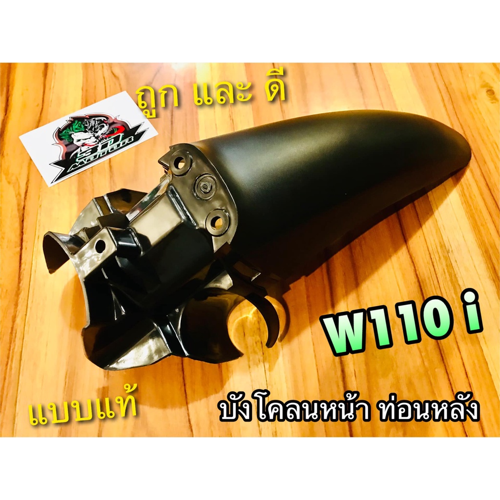 บังโคลนหน้า ท่อนหลัง W110i 2009 - 2012 - 2024 บังโคลนหน้า ตัวหลัง แบบแท้