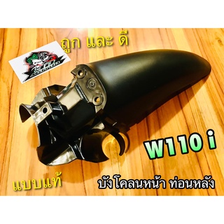 บังโคลนหน้า ท่อนหลัง W110i บังโคลนหน้า ตัวหลัง แบบแท้