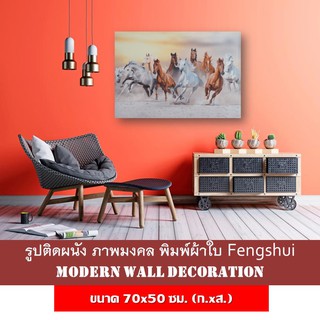 ภาพมงคล ภาพม้ามงคล รูปติดผนัง Fengshui ขนาด 70x50 ซม. (ก.xส.) เสริมดวง ฮวงจุ้ย  modern wall decoration แต่งบ้าน