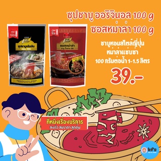 [ ติดตาม ลด10฿ ] KFS ซุปชาบูน้ำดำ 100 กรัม.ชาบูสไตล์ญี่ปุ่น ชาบูน้ำดำ ซุปเข้มข้น น้ำซุปชาบู ทำอร่อย ง่ายๆ ที่บ้าน