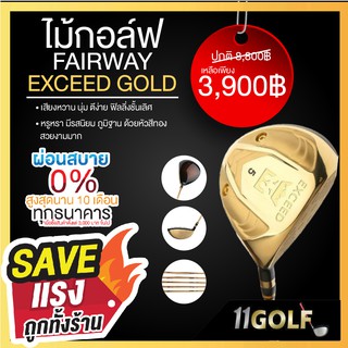 [11GOLF] Fairway 3 - 5 EXCEED เสียงหวาน นุ่ม ตีง่าย ฟิลลิ่งชั้นเลิศ