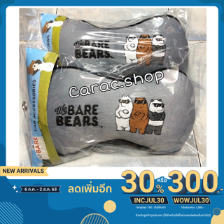 (1 คู่) หมอนรองคอ We Bare Bears ลิขสิทธิ์แท้