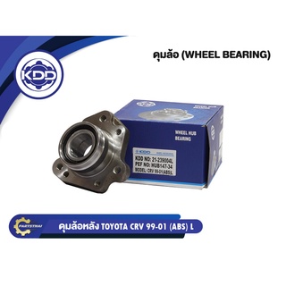 ลูกปืนดุมล้อหลังข้างซ้ายยี่ห้อ KDD ใช้สำหรับรุ่นรถ HONDA CRV ABS ปี 99-01 (BB181/HUB147-34)