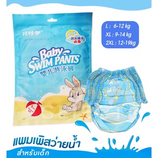 C1104 💦พร้อมส่ง แพมเพิสว่ายน้ำ ใส่สำหรับว่ายน้ำ สำหรับเด็ก