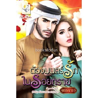 ต้องมนตร์รักในรอยทราย (ชุดต้องมนตร์รัก) / พรรณารา / หนังสือใหม่ สภาพ 95%