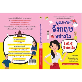 หนังสือ "พูดภาษาอังกฤษอย่างไรไม่ให้อายฝรั่ง"