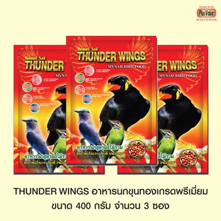 THUNDER WINGS อาหารนกขุนทองเกรดพรีเมี่ยม ขนาด 400 กรัม จำนวน 3 ซอง