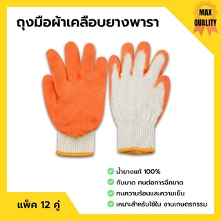 ถุงมือผ้าเคลือบยางพารา สีส้ม ถุงมือเกษตรกรรม คู่ใหญ่ ยางหนา แพ็คละ 12 คู่ (1 โหล) 📣🎊