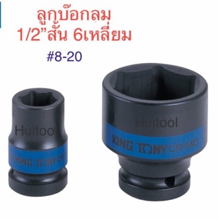 KINGTONY ลูกบ๊อกลม 1/2"สั้น 6เหลี่ยม ขนาด8-20mm.