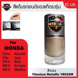 สีแต้มรถยนต์ for HONDA สีทอง Titanium Metallic YR-525M