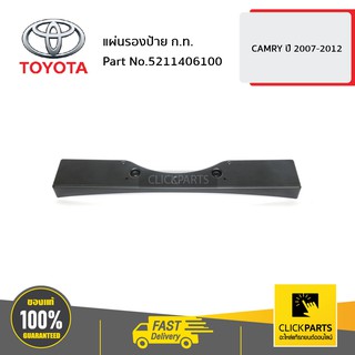 TOYOTA #5211406100 แผ่นรองป้าย ก.ท. CAMRY 2007-2012  ของแท้ เบิกศูนย์