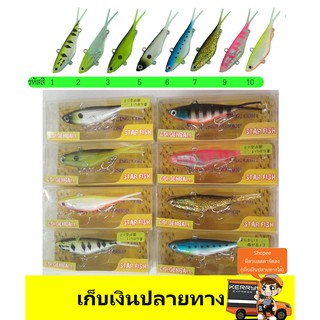 ปลายางStarfish หางแฉก ไซส์ 9 เซนติเมตร สีใหม่ ปรับสเปคใหม่แอ๊คชั่นดีดดิ้นยั่วยวนสุดๆ