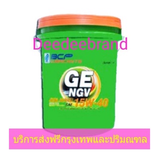 💚ส่งฟรี💚ทักแชทก่อนนะครับ💚น้ำมันเครื่องบางจาก NGV 15W-40 ขนาด 18 ลิตร