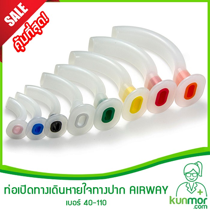ท่อเปิดทางเดินหายใจทางปาก Oral AIRWAY เบอร์ 40-110 (ท่อเปิดทางเดินหายใจทางปาก,Guedel Airway)