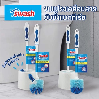 สวอช แปรงขัดชักโครก แปรงขัดโถส้วม SWASH Toilet Brush Set