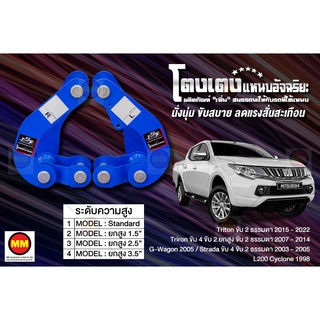 โตงเตงแหนบอัจฉริยะ / โตงเตงยกสูง: Triton 2WD ธรรมดา 2015-2022, Triton 4WD 2WD ยกสูงและธรรมดา 2007-2014, G-Wagon 2005