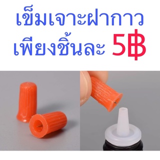 ที่เจาะฝากาว 5 บาท/ชิ้น กาวต่อขนตา ขนตาปลอม ขนตา