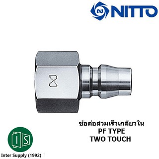 ข้อต่อสวมเร็ว NITTO KOHKI PF TYPE คอปเปอร์ลม ข้อต่อตัวผู้ เกลียวใน 600PF / 800PF