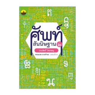 Chulabook  9786165907835 ศัพท์สันนิษฐาน เล่ม 2 :ไขศัพท์ย้อนยุคถึงปัจจุบัน ประสิทธิ์ ไชยชมพู